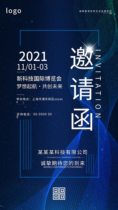 展会邀请函蓝色科技手机壁纸配图展会宣传图