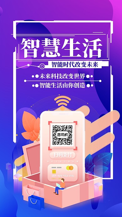 智慧生活蓝色科技简约手机海报