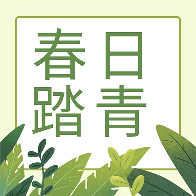 春日踏青绿色树叶绿色简约公众号次图