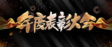 高端黑金风立体字年度表彰大会企业公众号封面