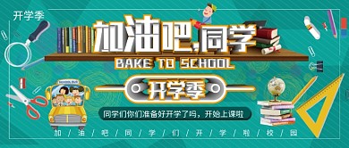 创意立体活力开学季公众号首图