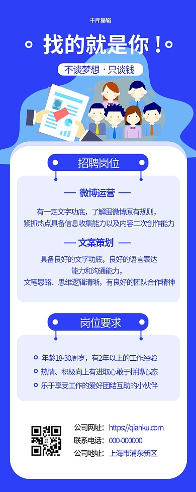 千库编辑原创招聘人才招聘蓝色简约长图