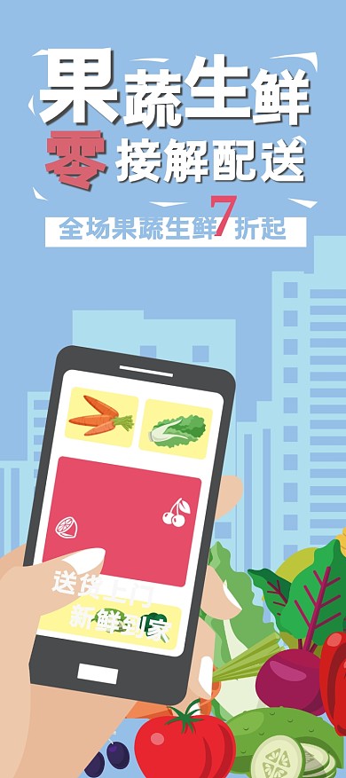 果蔬生鲜配送信息促销展架