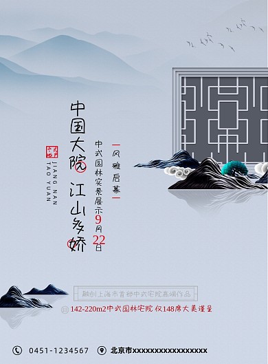 新中式唯美中国大院地产海报