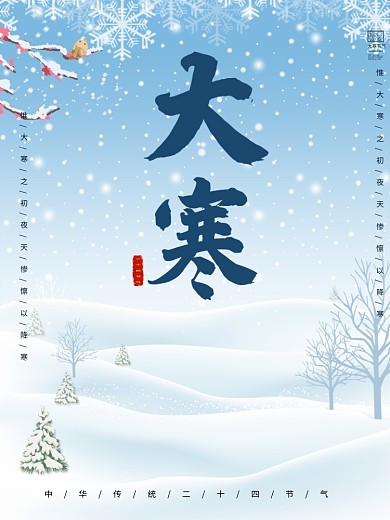 简约二十四节气大寒海报模版