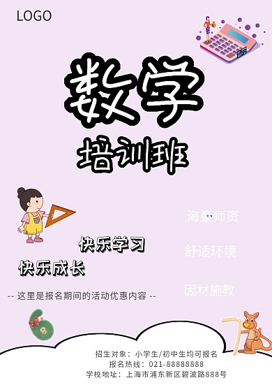 漂亮数学培训招生海报模板
