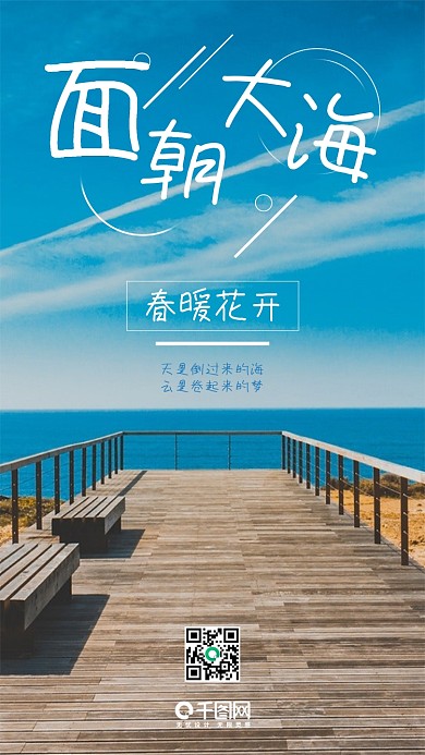 面朝大海小清新旅游清爽手机配图