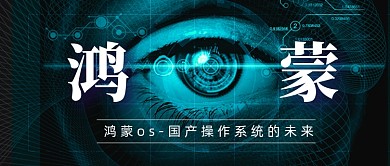 鸿蒙os系统解析IT科技感公众号首图