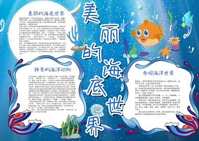 蓝色简约风美丽的海底世界漂亮手抄报模板