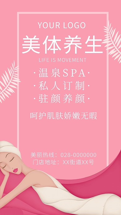 美体养生宣传海报