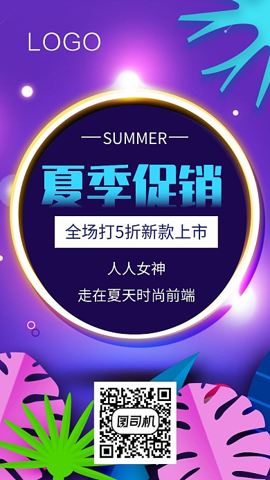 夏季促销折扣海报