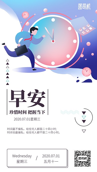 早安珍惜时间把握当下手机海报