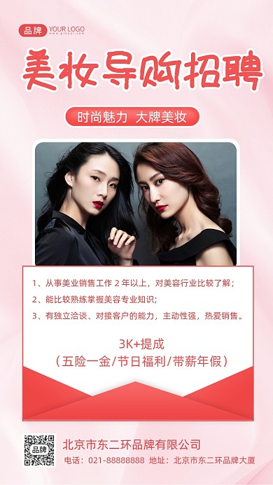 美妆导购招聘摄影图海报