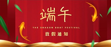 端午节放假通知中国风公众号首图