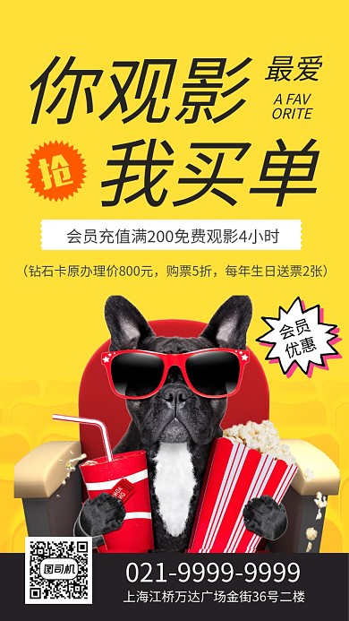 黄色时尚趣味私人影院活动促销海报