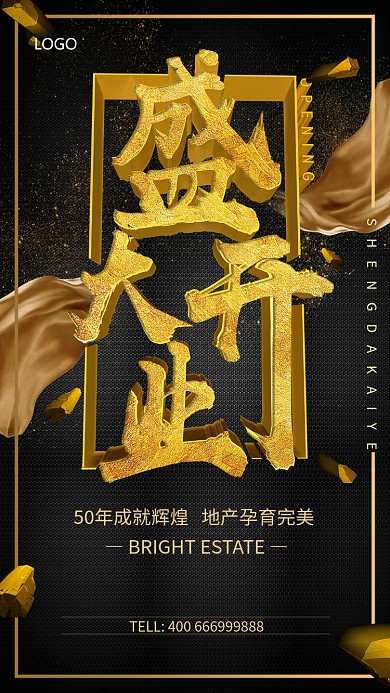 黑金大气盛大开业手机宣传海报