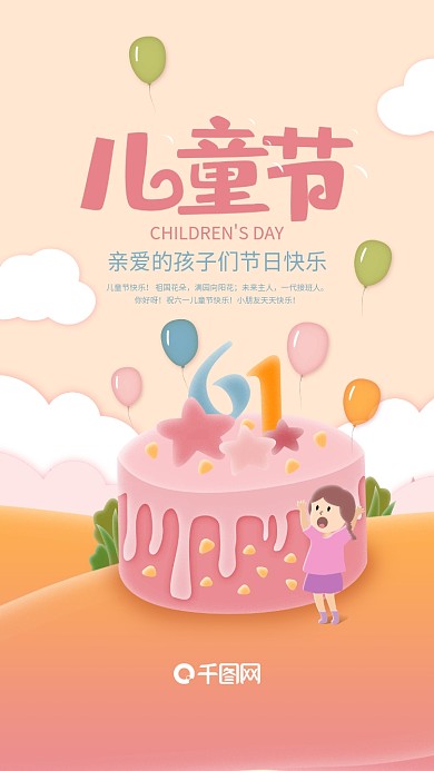 六一儿童节生日蛋糕插画手机海报