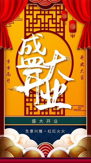 创意中国风开业海报