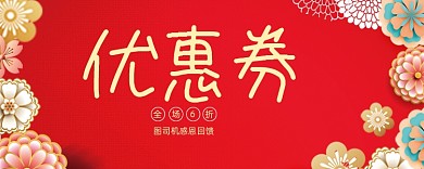 红色中国风花朵优惠券