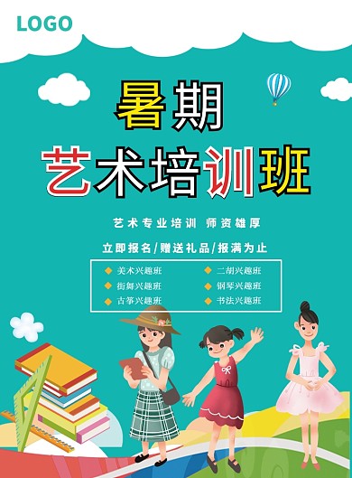 暑期艺术培训教育海报