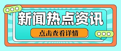 新闻资讯新媒体配图公众号首图