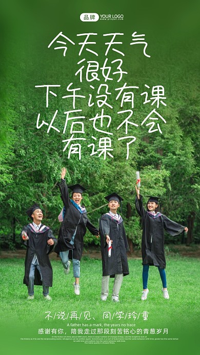 毕业季祝福语录绿色清新风摄影图海报