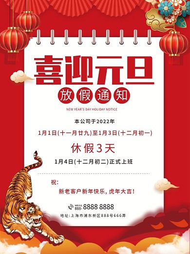 2022虎年元旦放假通知喜迎元旦节日海报