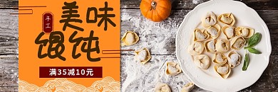 美味手工馄饨早餐云吞banner