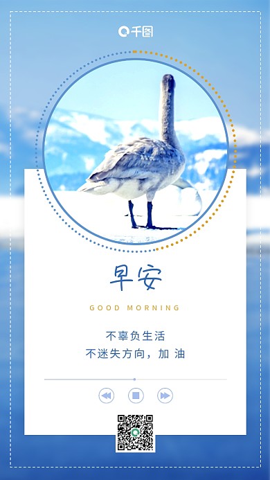 蓝色播放器风早安日签手机海报