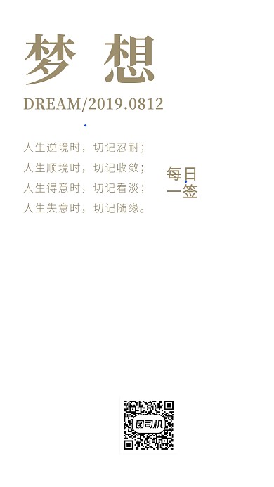 梦想每日一签手机海报