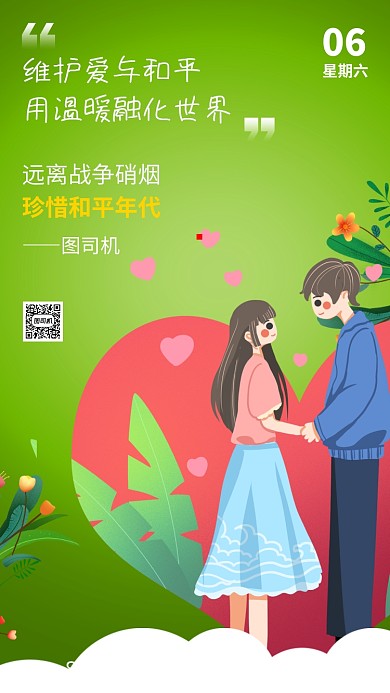 世界和平日宣传手机海报