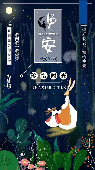 你好晚安黑色创意手机海报