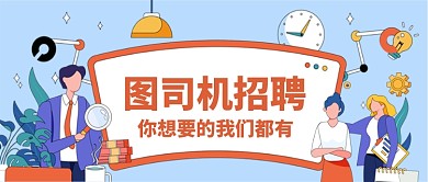 设计坞招聘卡通手绘公众号首图