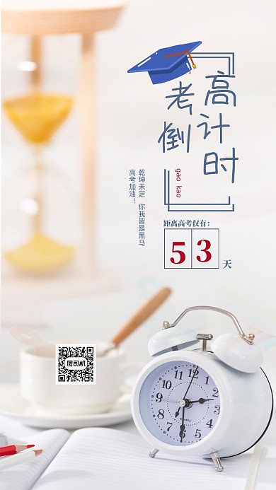 高考倒计时海报高三学生