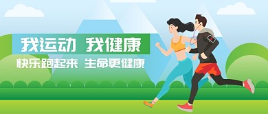 运动跑步新媒体配图横图