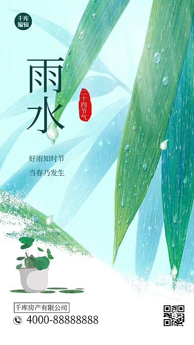 雨水植物绿色创意插画风手机海报