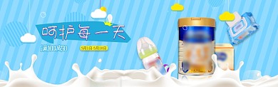 呵护每一天婴儿用品奶粉淘宝banner