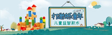 儿童益智积木促销淘宝banner