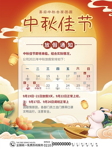 八月十五中秋节喜迎中秋节日放假通知海报