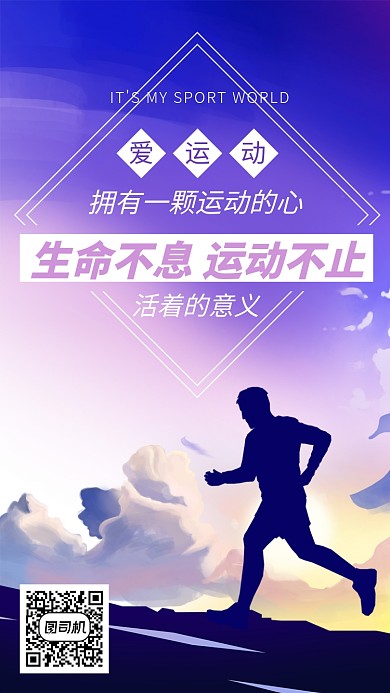 时尚简约爱运动手机海报