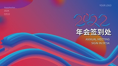 原创新潮留白年会签字签到处背景展板