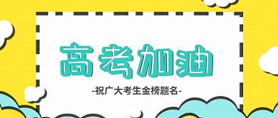 公众号首图高考插画