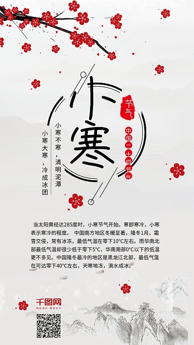 小寒二十四节气中国风水墨手机配图