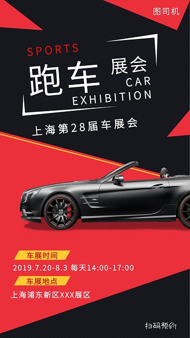 创意几何线条跑车展会手机海报