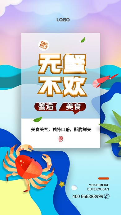 无蟹不欢美食促销手机海报