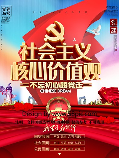 C4D创意党建雕塑社会主义核心价值观海报