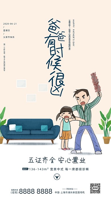 房地产父亲节手绘卡通插画手机海报