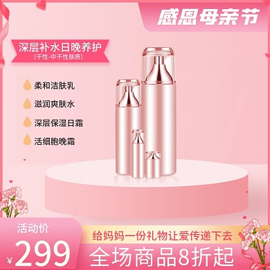 电商感恩母亲节唯美护肤品主图