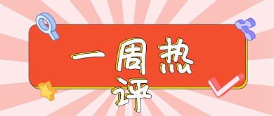 一周热评回复公众号主图视频封面