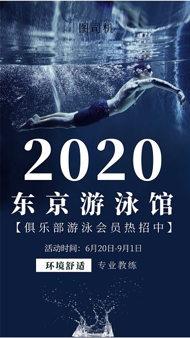 蓝色游泳俱乐部火热招生手机海报
